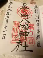 峯ヶ岡八幡神社(埼玉県)