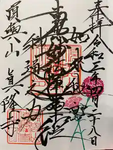 眞隆寺の御朱印 2021年05月13日(木)〜(2021年05月10日(月) 10時59分59秒投稿)