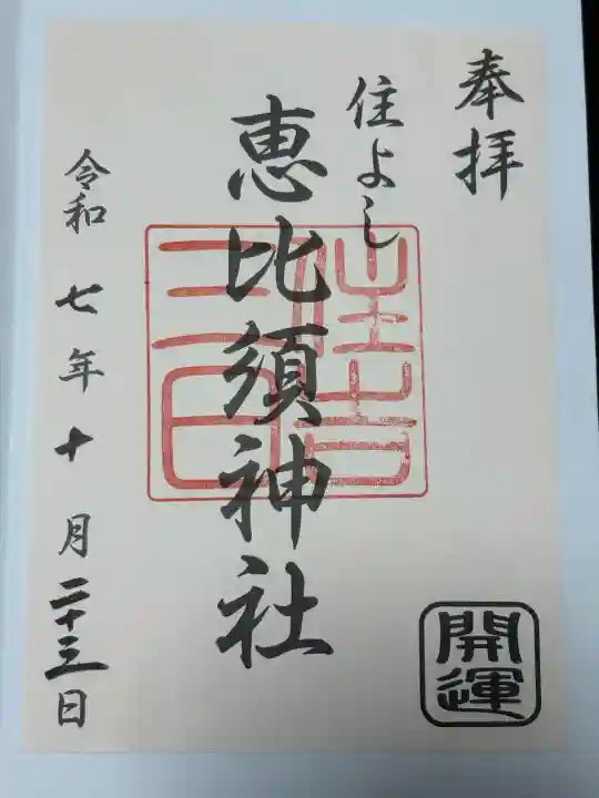 三日恵比須神社 (住吉神社境内社)の御朱印