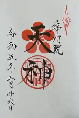 雨模様の桜巡りと飯田十社参り
御朱印は冨士山稲荷神社で頂きました。