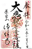 浄住寺の御朱印