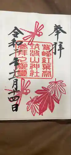 筑波山神社の御朱印