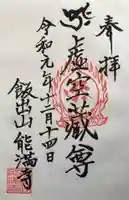 能満寺の御朱印