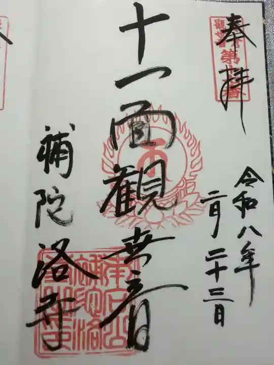 補陀洛寺の御朱印