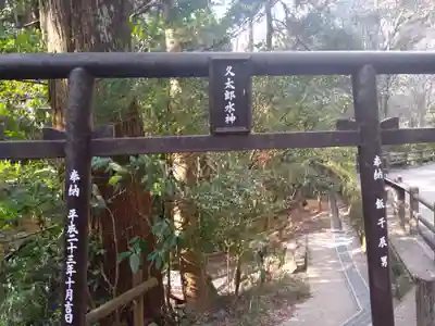 久太郎水神(宮崎県)