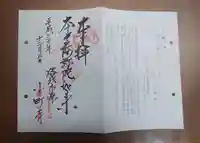 補陀洛寺の御朱印