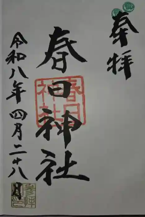 春日神社の御朱印