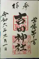 常陸第三宮 吉田神社の{uncategorized: "未分類", other: "その他", undefined: "問題あり", building: "その他建物", grave: "お墓", sacred_gate: "鳥居", guardian: "狛犬", statue: "像", buddha: "仏像", history: "歴史", nature: "自然", garden: "庭園", animal: "動物", pagoda: "塔", temizu: "手水舎", mountain_gate: "山門・神門", sanctuary: "本殿・本堂", subordinate: "末社・摂社", art: "芸術", scenery: "景色", jizo: "地蔵", ema: "絵馬", goshuin: "御朱印", omikuji: "おみくじ", items: "授与品その他", amulet: "お守り", goshuincho: "御朱印帳", eats: "食事", festival: "お祭り", votive_dance: "神楽", shichigosan: "七五三参", wedding: "結婚式", experience: "体験その他", initially: "初詣", around: "周辺", anti_infection: "感染症対策"}