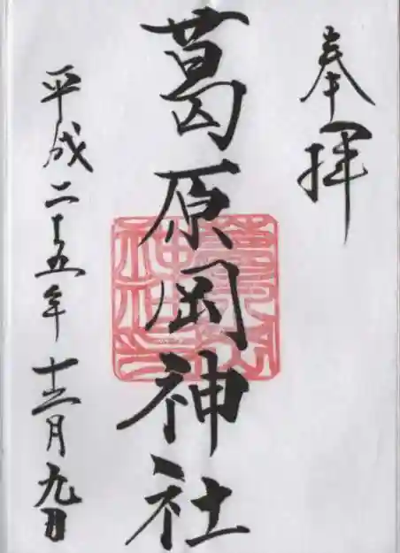 葛原岡神社の御朱印
