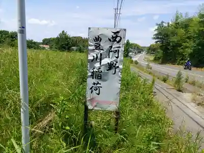 西阿野豊川稲荷のその他建物