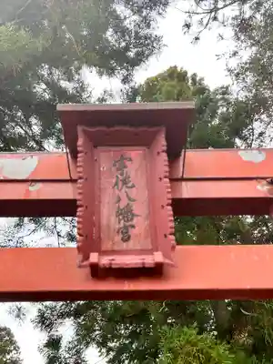 宇佐八幡宮(長野県)