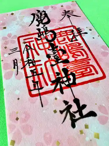 鹿島台神社の御朱印