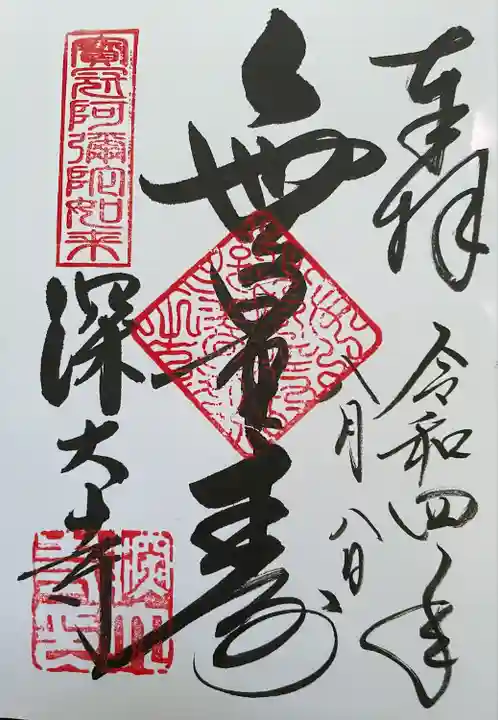 深大寺の御朱印