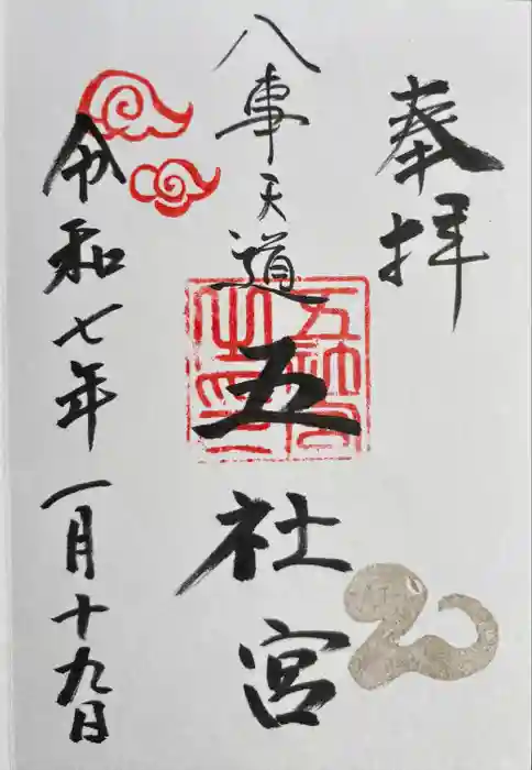 五社宮の御朱印