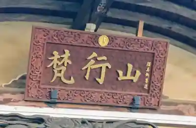 善性寺のその他建物