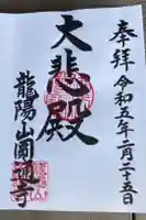 円通寺の御朱印