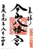 今山八幡宮の御朱印