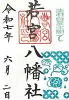 若宮八幡社(愛知県)