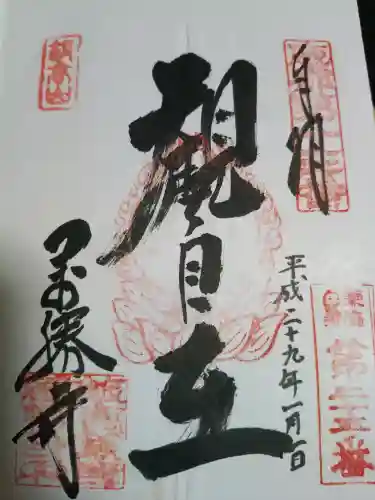 萬勝寺（飯高観音）の御朱印