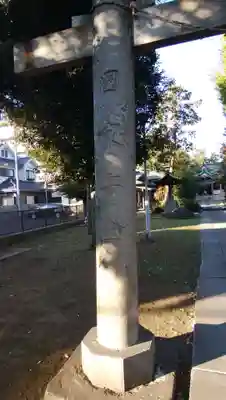 蓮根氷川神社の鳥居