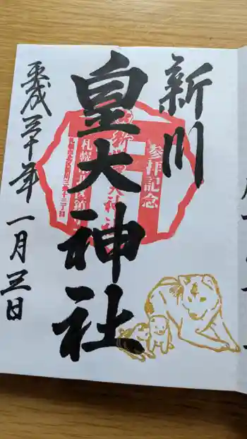 新川皇大神社の御朱印 2018年01月