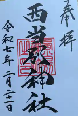 西当別神社の御朱印