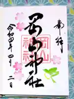 岡山神社の御朱印