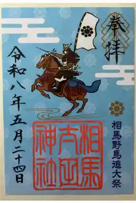相馬太田神社の御朱印
