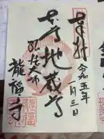 龍福寺(普照庵 龍福寺)の御朱印