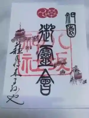 御朱印［祇園御霊絵］