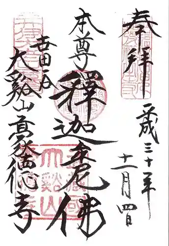 豪徳寺の御朱印