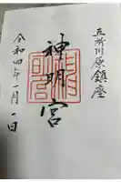 神明宮の御朱印