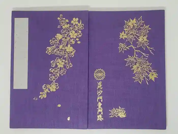 毘沙門堂門跡の御朱印帳