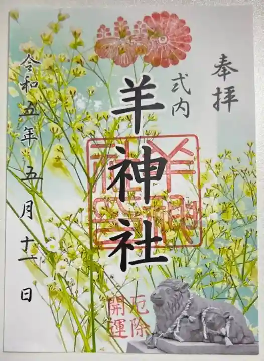 羊神社の御朱印