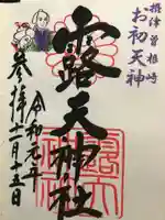露天神社(お初天神)の御朱印