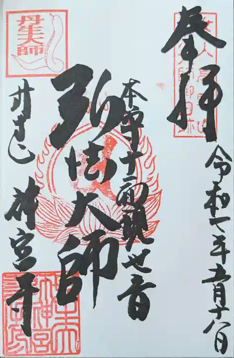 丹生大師 神宮寺の御朱印
