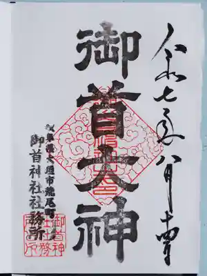 御首神社の御朱印