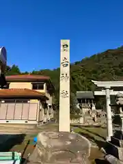 日吉神社(福井県)