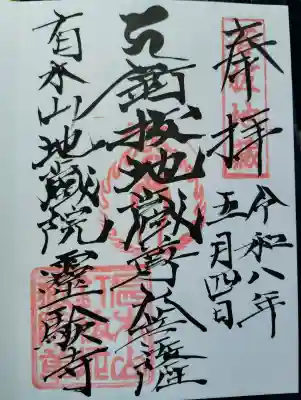 霊験寺の御朱印