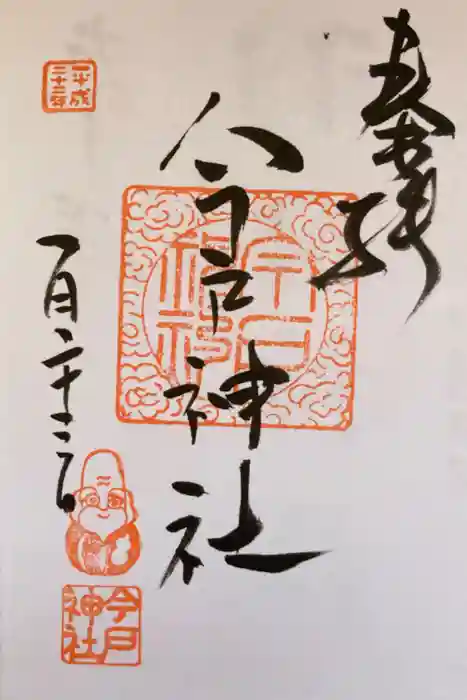 今戸神社の御朱印