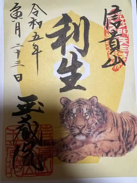 朝護孫子寺の御朱印