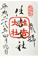 住吉大社の御朱印