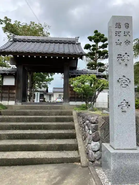 神宮寺の山門・神門