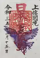 碓氷峠熊野神社の御朱印