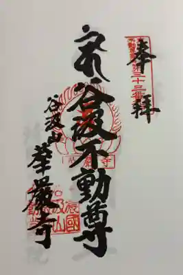 華厳寺　東海三十六不動霊場