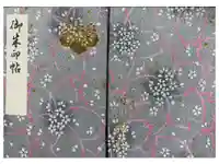 田村神社の御朱印帳