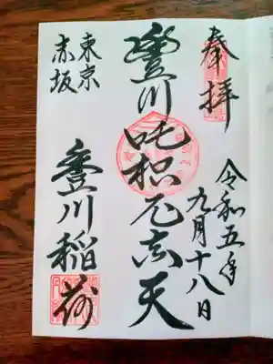 お書き入れでいただきました
この吒枳尼天が白狐に乗っていることから「豊川稲荷」と呼ばれるようになったそうです