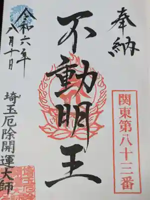 埼玉厄除け開運大師・龍泉寺（切り絵御朱印発祥の寺）(埼玉県)