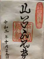 平田神社の御朱印