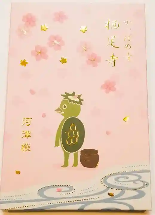 かっぱの寺 栖足寺の御朱印帳